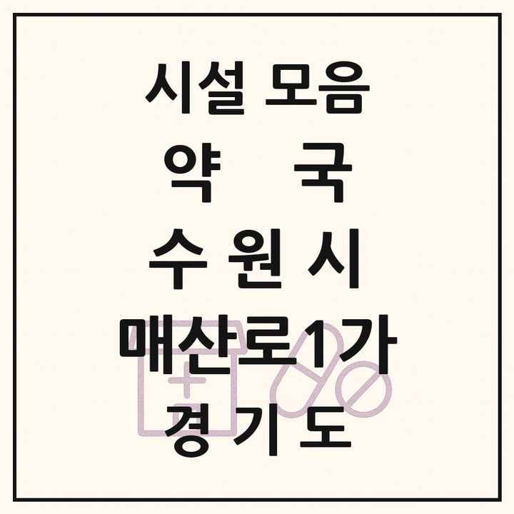 경기도 수원시 매산로1가 약국 목록